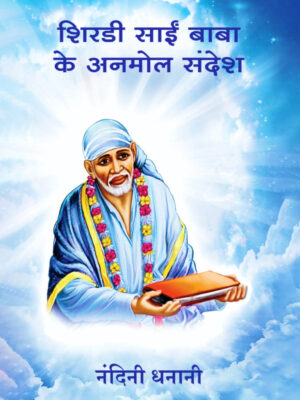 Shirdi Sai Baba Ke Anmol Sandesh
